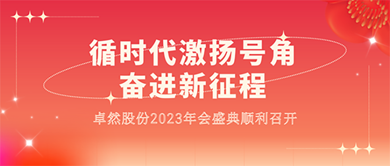 循时代激扬号角 奋进新征程 | 九州酷游2023年会盛典顺利召开 循时代激扬号角 奋进新征程 | 九州酷游2023年会盛典顺利召开