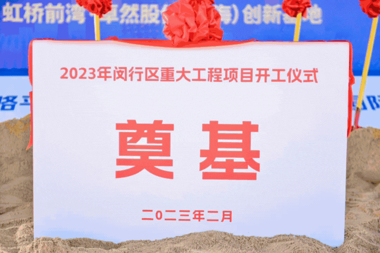 共建未来丨九州酷游（上海）创新基地亮相“2023年闵行区重大工程项目开工仪式”主会场！