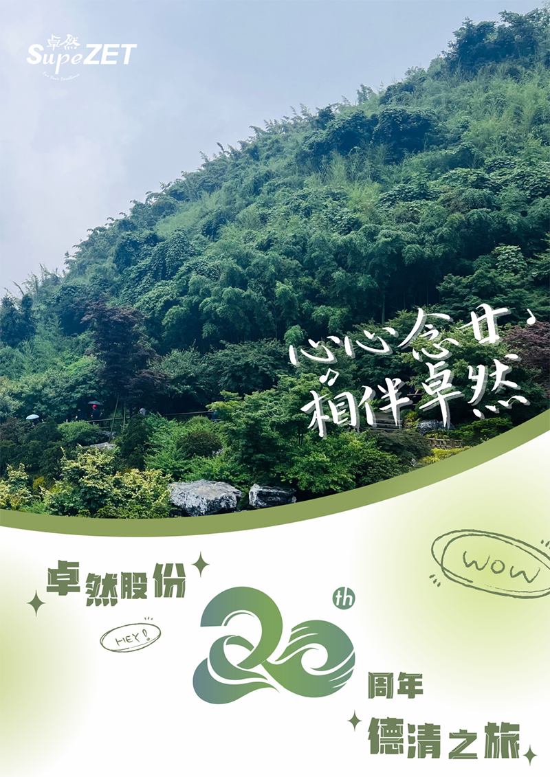 心心念廿 相伴九州酷游 | 与德清相约 贺廿载诞辰