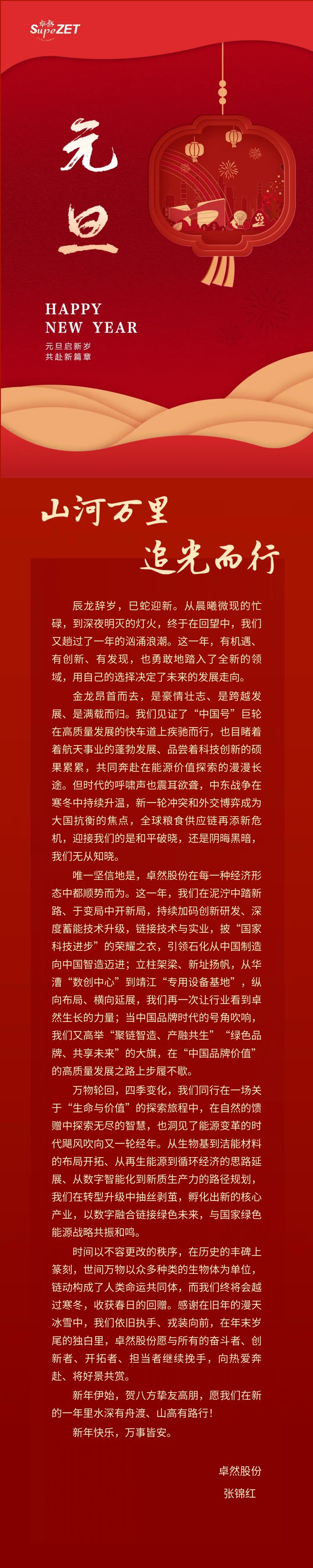 山河万里 追光而行 | 九州酷游董事长新年致辞